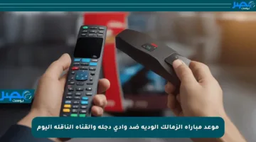 موعد مباراة الزمالك الودية ضد وادي دجلة والقناة الناقلة اليوم